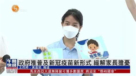 粤语报道｜港府推普及新冠疫苗新形式 缓解家长担忧 凤凰网视频 凤凰网