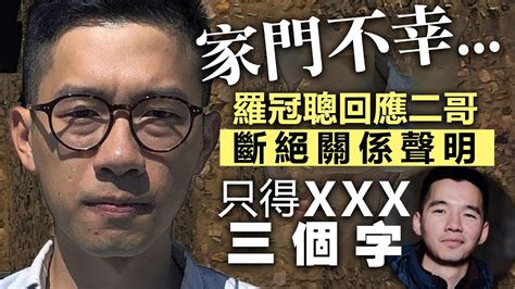 家門不幸羅冠聰回應二哥斷絕關係聲明只得xxx三個字 Youtube