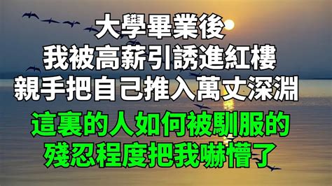 女大學生被騙紅樓：大學畢業後，我被高薪引誘，親手把自己推入萬丈深淵 【一覽國學】 國學智慧 人生感悟 算命 風水 故事 Youtube