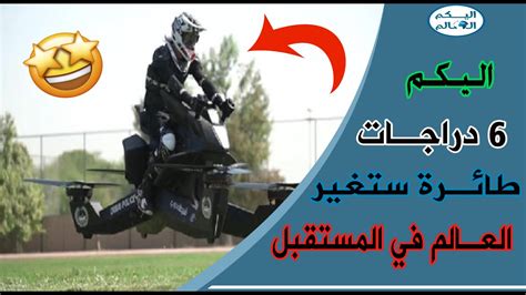 اليكم 6 دراجات طائرة 🚲🏍️ ستغير العالم في المستقبل 😱 Youtube