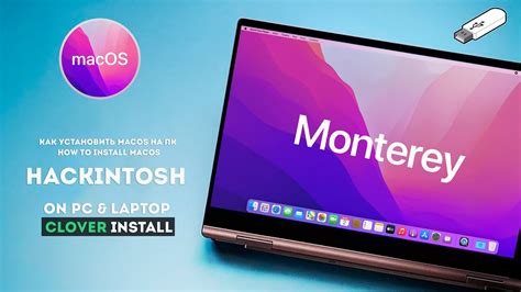 Как установить MacOS Monterey на ПК How to install MacOS Hackintosh