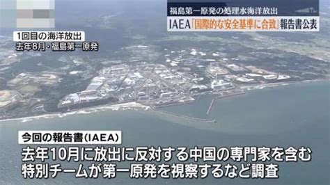 【画像】福島第一原発処理水海洋放出は「国際的な安全基準に合致」iaeaが報告書公表 ライブドアニュース