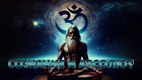🕉 Сознание и Абсолют [Нисаргадатта Махарадж, Nikosho] | Аудиокнига ...