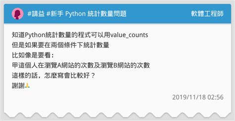 請益 新手 Python 統計數量問題 軟體工程師板 Dcard