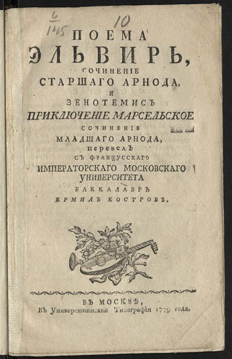 Поема Эльвирь, и Зенотемис приключение марсельское - Арно, Франсуа Тома ...
