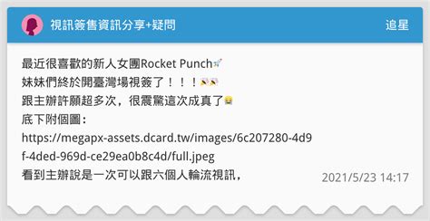 視訊簽售資訊分享疑問 追星板 Dcard