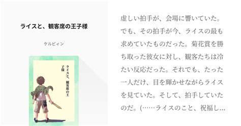 ウマ娘プリティーダービー 怪文書 ライスと、観客席の王子様 ケルビィンの小説 Pixiv