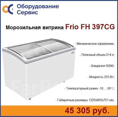 Морозильный ларь FRIO FH 397CG, новый, в наличии. Цена: 45 305₽ во ...