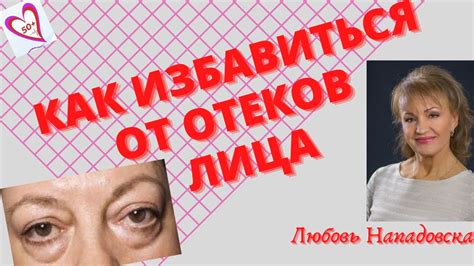 Как избавиться от отеков лица и мешков под глазами самостоятельно ...