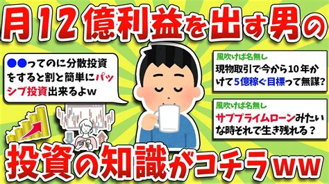 【2ch有益スレ】株初心者必見！運用で月12億利益を出す男の投資に関する知識がコチラ【2chお金スレ】※ゆっくり解説 Youtube