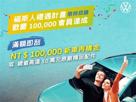 「福斯人禮遇計畫」歡慶會員破10萬，夏季健檢同步啟動 Yahoo奇摩汽車機車