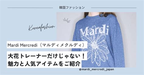 韓国発ブランドMardi Mercrediの魅力を紹介 実は大花トレーナーだけじゃない KOREA NOTE