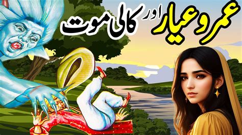 Umro Ayyar Aur Kali Maut Urdu Hindi Moral Story Moral Kahani Land