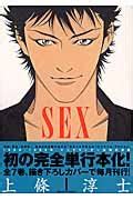 Amazon co jp Sex 1 ヤングサンデーコミックス 上條 淳士 本