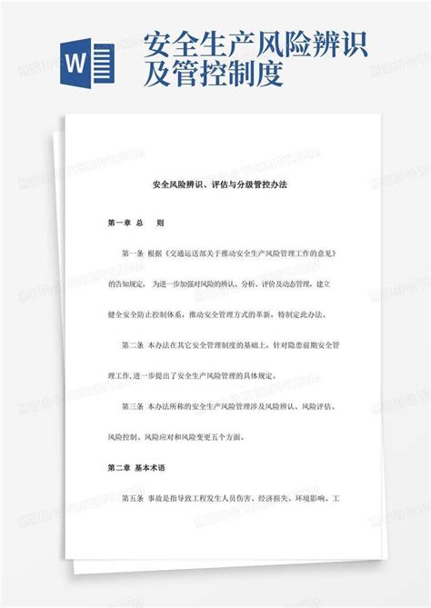 安全风险辨识评估与分级管控制度word模板下载编号qbwddyjd熊猫办公