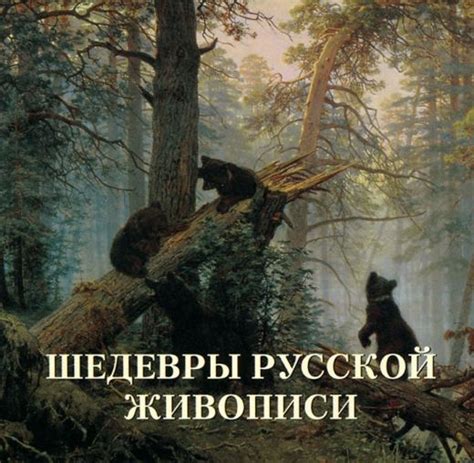 Книга "Шедевры русской живописи" Жуков Л.М. КН-978-5-7793-4088-5 ...
