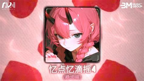 忆点忆滴摇 稳坦摇 Hot Music TikTok Douyin Hot Trend Douyin YouTube