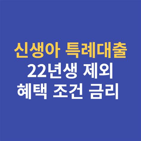 신생아 특례대출 대상 혜택 조건 금리 22년생 제외