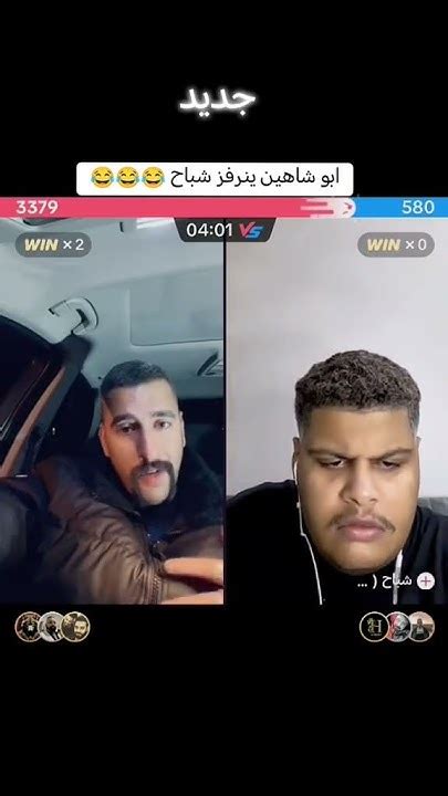 ابو شاهين خبل شباح 😂😂😂 اكسبلور يوتيوب تيمالعراق ابوشاهين شباب