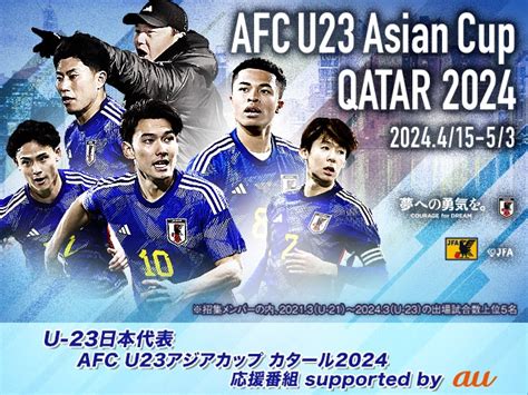 Blue Ing でu 23日本代表にエールを送ろう！「u 23日本代表 Afc U23アジアカップ カタール2024 応援番組 Supported By Au」事前応援生配信イベント観覧募集