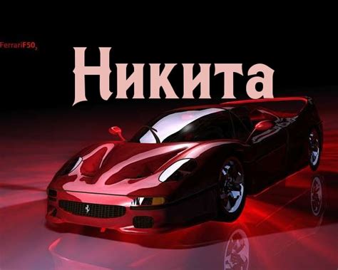 Картинки с именами Никита.
