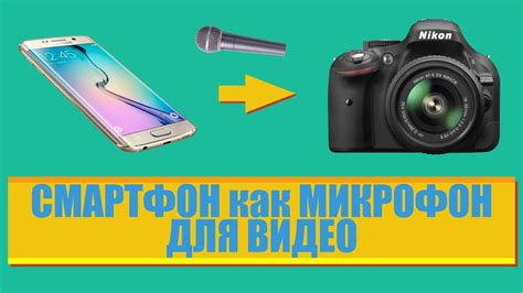[ТЕСТ] СМАРТФОН В КАЧЕСТВЕ МИКРОФОНА ДЛЯ ВИДЕОКАМЕРЫ или DSLR - YouTube