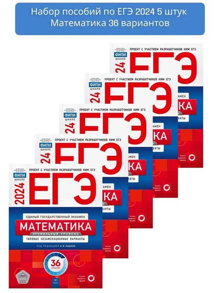 КОМПЛЕКТ 5 шт. Ященко. ЕГЭ-2024. Математика. Профильный уровень ...