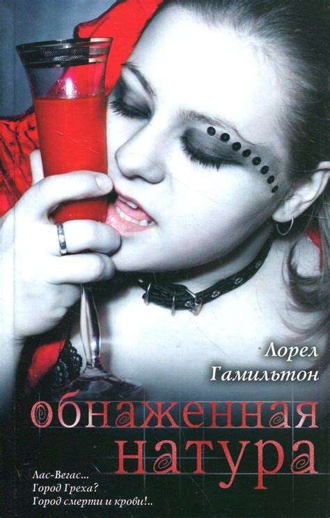 Лорел Гамильтон - Обнаженная натура. Бесплатно, в формате fb2, epub ...