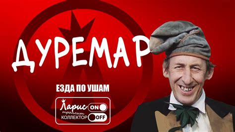 Дуремар | Как разговаривать с коллекторами - YouTube