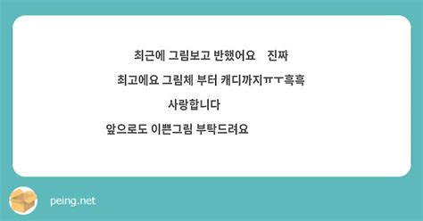 최근에 그림보고 반했어요🥺진짜 최고에요 그림체 부터 캐디까지ㅠㅜ흑흑 사랑합니다💖💖🫶 앞으로도 이쁜그림 Peing 質問箱