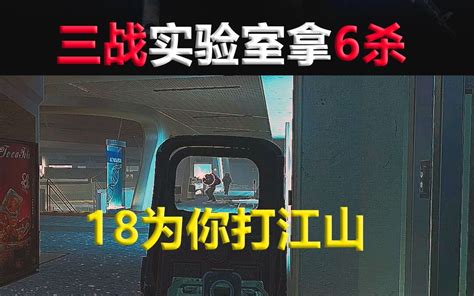 逃离塔科夫 三战实验室拿6杀网络游戏热门视频