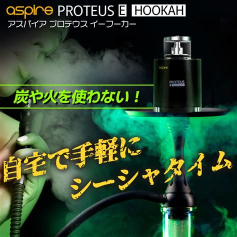 楽天市場電子シーシャ 本体 水タバコ 水パイプ シーシャ フーカ Shisha Hookah Aspire proteus アスパイア