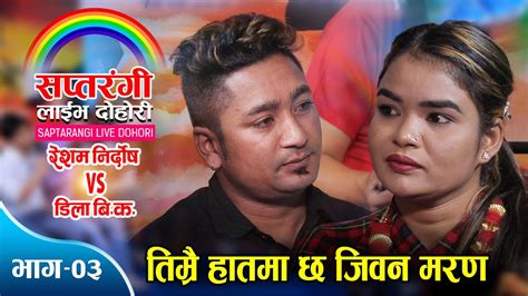 रेशम र डिलाको यति गहिरो माया पानफूले पछ्यौरी Resham Nirdosh Vs Dila Bk Sapatarangi Live Ep