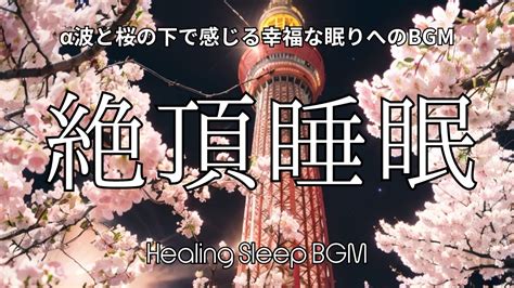 【睡眠導入bgm】【絶頂睡眠：α波と桜の下で感じる幸福な眠りへのbgm】432hz 疲労回復 528hz 熟睡寝落ち癒し自然周波