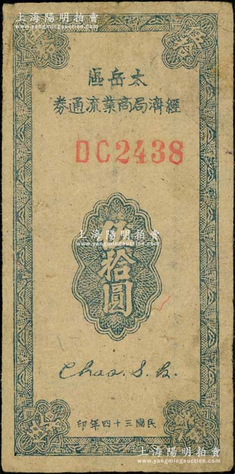 民国三十四年（1945年）太岳区经济局商业流通券伍拾圆，第一版红色dc双字轨4位数大号码券（注：通常所见均为蓝色单字轨券）；此种版式极为罕见