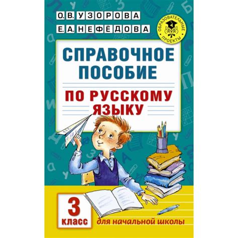 Справочное пособие по русскому языку. 3 класс. Узорова О.В.