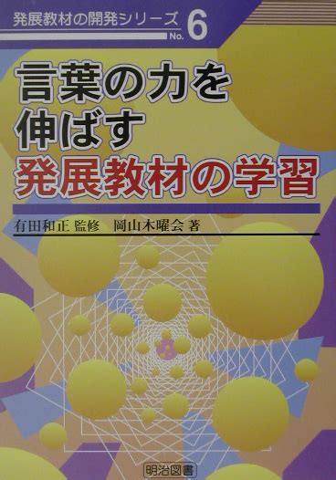 楽天ブックス 言葉の力を伸ばす発展教材の学習 岡山木曜会 9784189065128 本