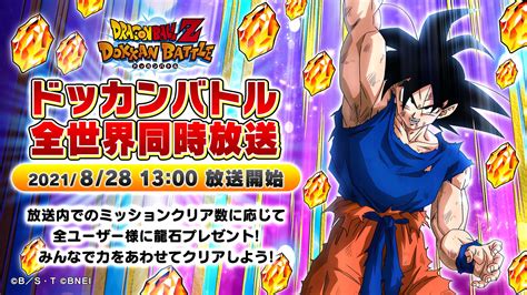 「ドラゴンボールz ドッカンバトル」，“地球まるごと！ドッカンバトル全世界同時放送”の開催決定