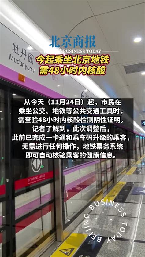 提示！ 今起乘坐北京地铁需48小时内核酸 从今天起，市民在乘坐公交、地铁等公共交通工具时，需查验48小时内核酸检测阴性证明。记者了解到，此次调整后，此前已完成一卡通和乘车码升级的乘客，无需进行