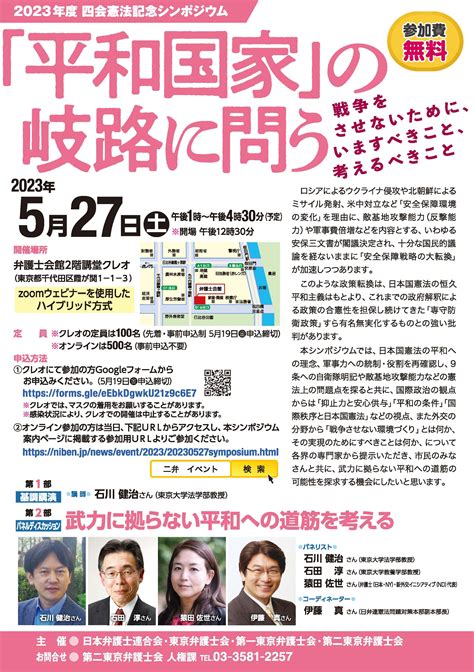 憲法記念行事シンポジウム 「『平和国家』の岐路に問う～戦争をさせないために、いますべきこと、考えるべきこと～」2023年5月27日