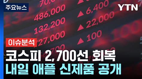 경제pick5 코스피 2700선 회복내일 애플 신제품 공개 Ytn 동영상 Dailymotion