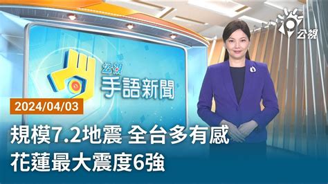 20240403 公視手語新聞 完整版｜規模7 2地震 全台多有感 花蓮最大震度6強 Youtube