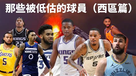 【球員比較】他們沒在看我 Nba現役被低估的球員 湖人小將被低估？ （西區篇）低估球員 Nba 西區 Youtube