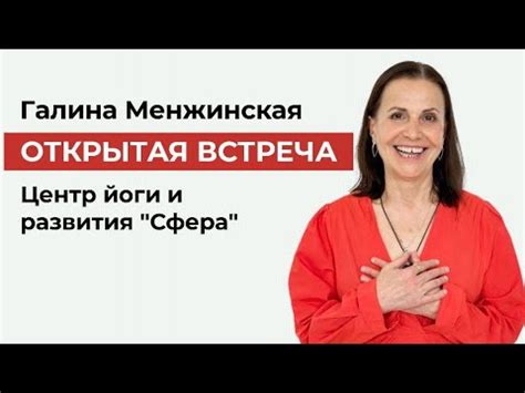Галина Менжинская. ОТКРЫТАЯ ВСТРЕЧА. Центр йоги и развития "Сфера ...