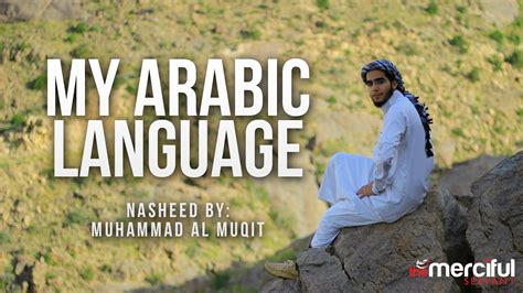 My Arabic Language Nasheed By Muhammad Al Muqit Youtube