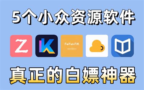 打死都不卸载！这5个宝藏资源app，都是白嫖党的最爱！ 哔哩哔哩