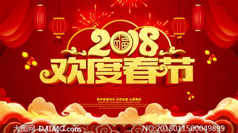 2018欢度春节喜庆海报设计psd素材 大图网图片素材