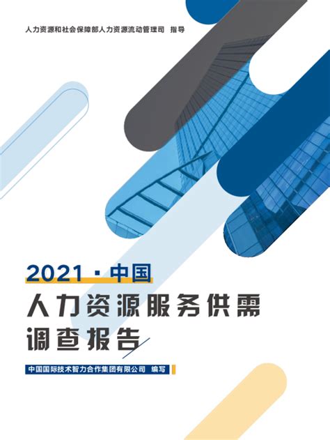 社会服务行业：2021年中国人力资源服务供需调查报告