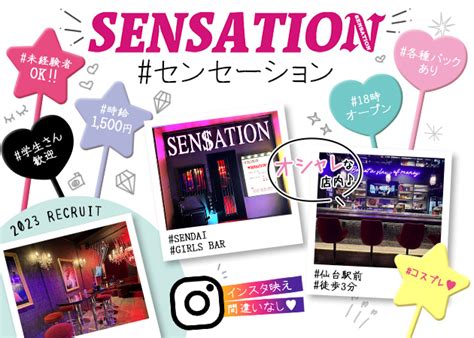 Girls Bar Sensation・センセーションの求人 仙台駅西口ガールズバー 【ポケパラ体入】