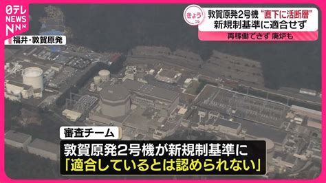 【敦賀原発2号機】“真下に活断層否定できず”新規制基準適合認められないとの判断 規制委 Youtube